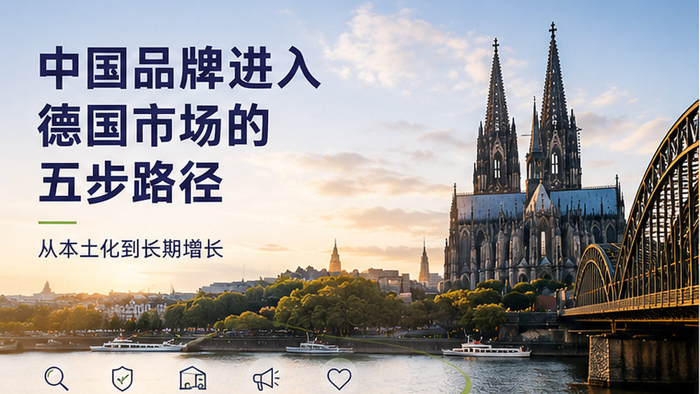 中国品牌进入德国市场的五步路径：2026品牌出海实操指南