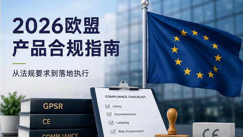 2026欧盟产品合规指南：GPSR、CE、欧盟责任人与德国LUCID