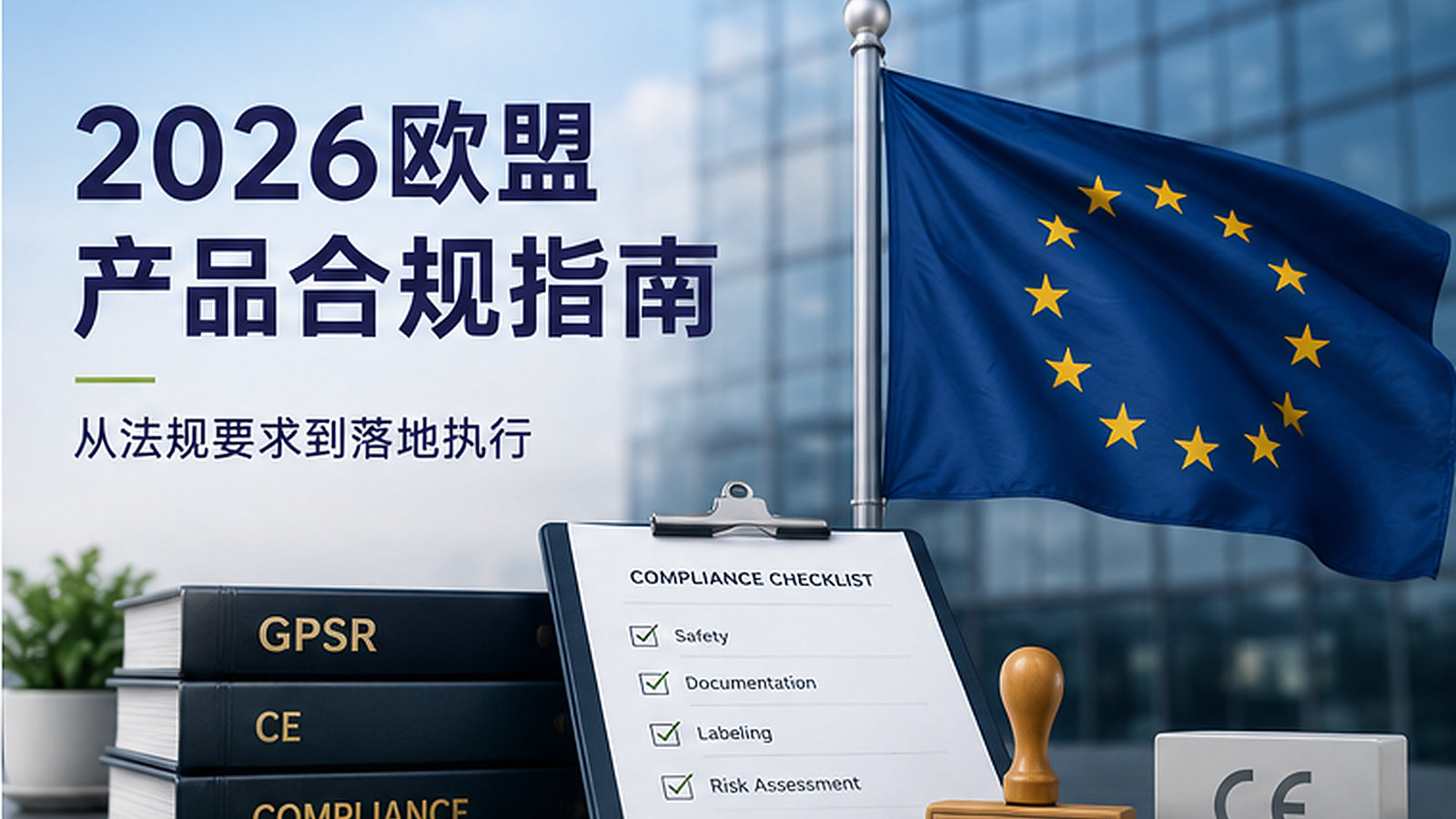 2026欧盟产品合规指南：GPSR、CE、欧盟责任人与德国LUCID